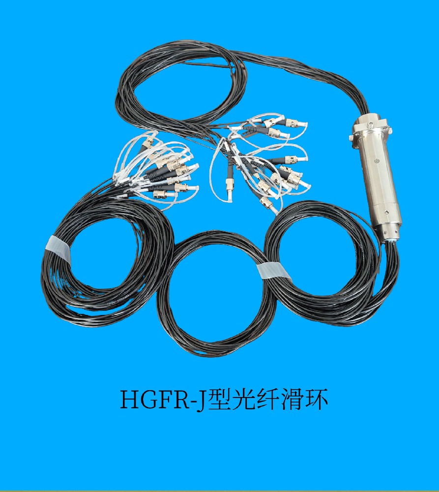 HGFR - J 型光纖滑環(huán)